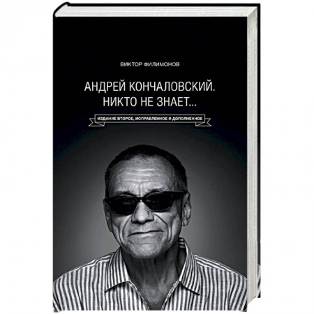 Мемуары, биографии деятелей культуры, искусства, книга «Андрей Кончаловский. Никто не знает...» заказать