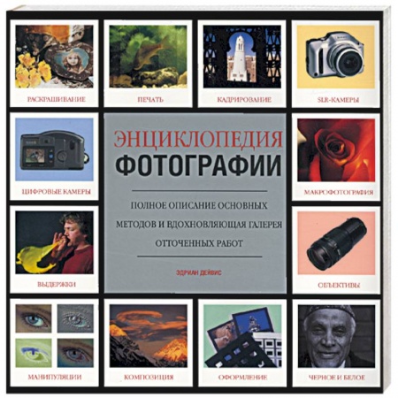 Книги, книга Энциклопедия фотографии заказать