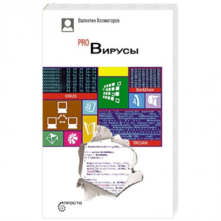 Поиск в интернете, книга Pro Вирусы. Версия 4.0. заказать