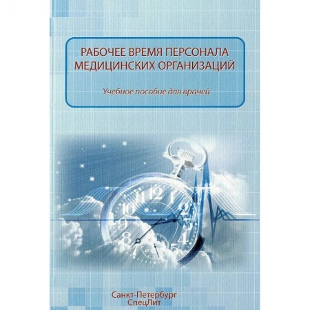 Книги, книга Рабочее время персонала медицинских учреждений заказать