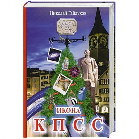 Русская современная проза, книга Икона КПСС. Рассказы из прошлой жизни заказать