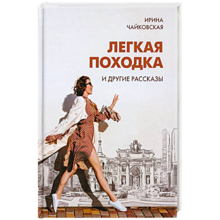 Русская современная проза, книга Легкая походка и другие рассказы заказать