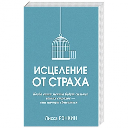Книги, книга Исцеление от страха заказать