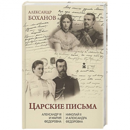 Эссе, письма, очерки, книга Царские письма. Александр lll - Мария Федоровна. Нииколай ll - Александра Федоровна заказать