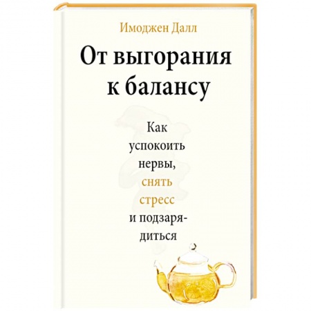 Психотерапия, книга От выгорания к балансу. Как успокоить нервы, снять стресс и подзарядиться заказать