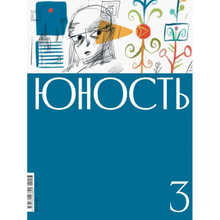 Мемуары, биографии деятелей культуры, искусства, книга Журнал. Юность заказать