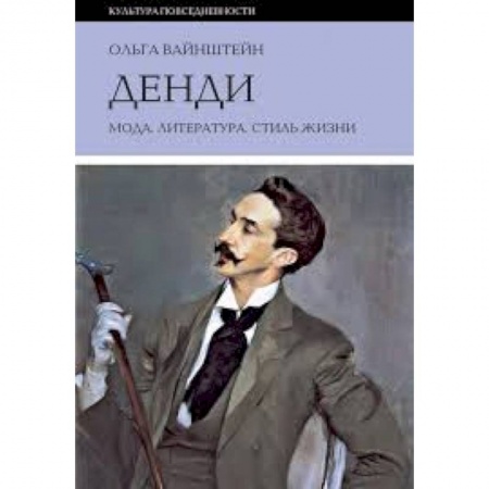 Культура, искусство, книга Денди: мода, литература, стиль жизни заказать