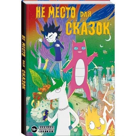 Комиксы. Манга, книга Не место для сказок заказать