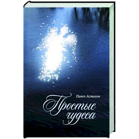 Русская современная проза, книга Простые чудеса заказать