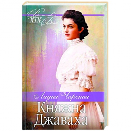 Художественная литература, книга Княжна Джаваха. Мой принц заказать