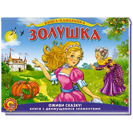 Книги, книга Шарль Перро. Золушка заказать