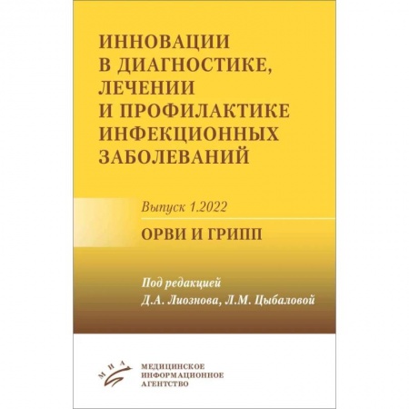 Педиатрия, книга Инновации в диагностике, лечении и профилактике инфекционных заболеваний. Выпуск 1.2022. ОРВИ и грипп заказать