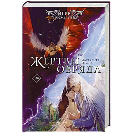 Зарубежное фэнтези, книга Жертвы Обряда заказать