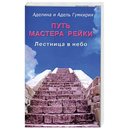Книги, книга Путь мастера Рейки.Лестница в небо. заказать