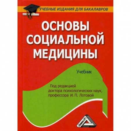 Специальная медицина, книга Основы социальной медицины заказать
