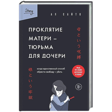 Зарубежный детектив, книга Проклятие матери - тюрьма для дочери. Когда единственный способ обрести свободу - убить заказать