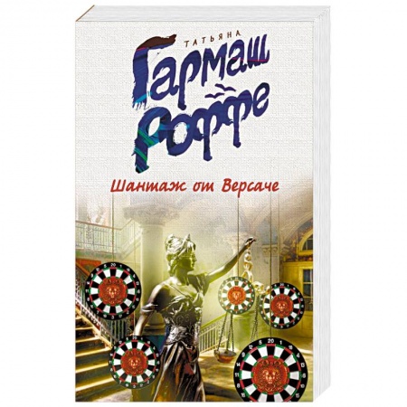 Отечественный женский детектив, книга Шантаж от Версаче заказать