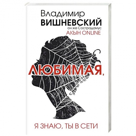 Книги, книга Акын online. Любимая, я знаю, ты в сети заказать