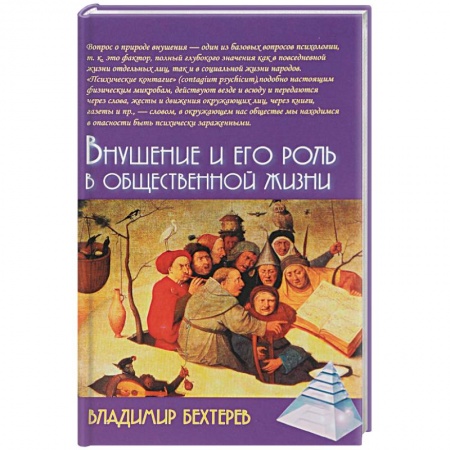 Общие работы, книга Внушение и его роль в общественной жизни заказать