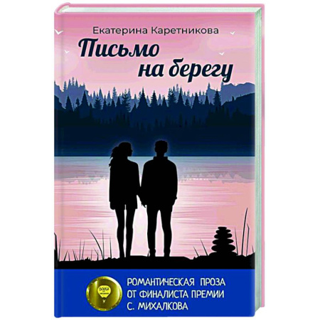 Русская современная проза, книга Письмо на берегу заказать