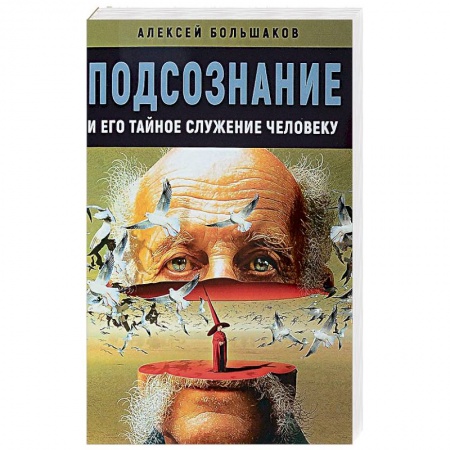 Эзотерика. Оккультизм, книга Подсознание и его тайное служение человеку заказать