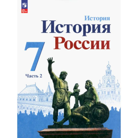 История, книга История России. 7 класс. Учебник. В 2-х частях. ФГОС. Часть 2 заказать