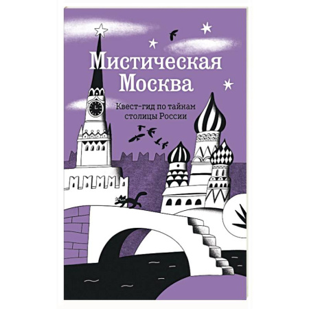 Москва и Подмосковье. Путеводители, карты, книга Мистическая Москва. Квест-гид по тайнам столицы России заказать