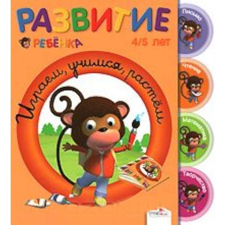 Книги, книга Играем, учимся, растем. 4-5 лет заказать