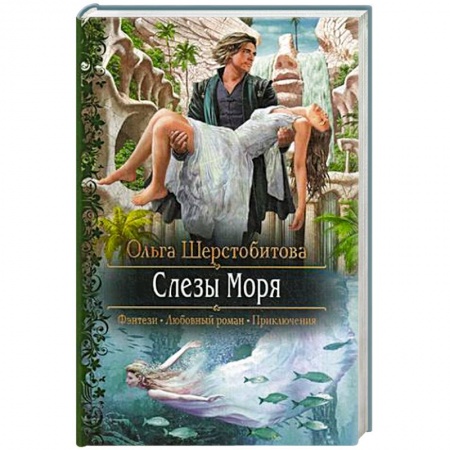 Книги, книга Слезы Моря заказать