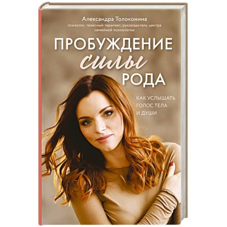 Психология. Общие работы, книга Пробуждение силы рода. Как услышать голос тела и души заказать