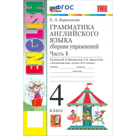 Грамматика английского языка, книга Английский язык. 4 класс. Грамматика. Сборник упражнений к учебнику И. Н. Верещагиной и др. Часть 1 заказать