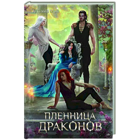 Русское фэнтези, книга Пленница драконов заказать