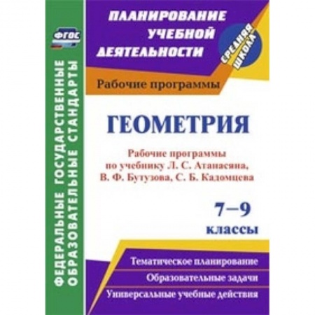 Книги, книга Геометрия. 7-9 классы. Рабочие программы по учебнику Л.С. Атанасяна заказать