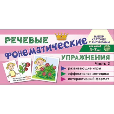 Книги для дошкольников (4-6 лет), книга Комплект речевых карточек с рисунками. Речевые фонематические упражнения. заказать