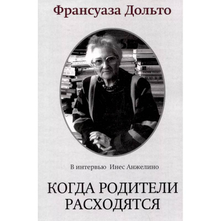 Детская психология, книга Когда родители расходятся заказать