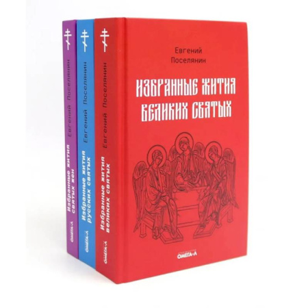 Жития святых, жизнеописания церковных деятелей, книга Избранные жития святых Евгения Поселянина (комплект из 3-х книг) заказать