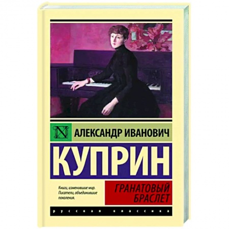 Русская классика, книга Гранатовый браслет заказать