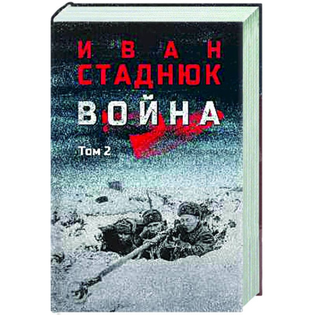 Военный роман, книга Война. Том 2 заказать