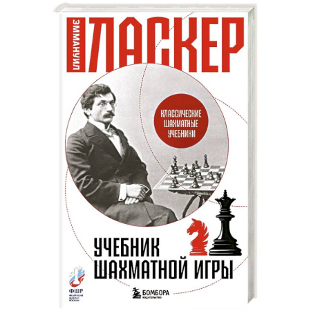 Шахматы. Шашки, книга Учебник шахматной игры заказать