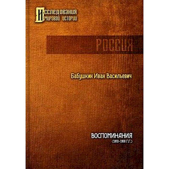 Воспоминания (1893 - 1900 гг.) Воспоминания (1893 - 1900 гг.)