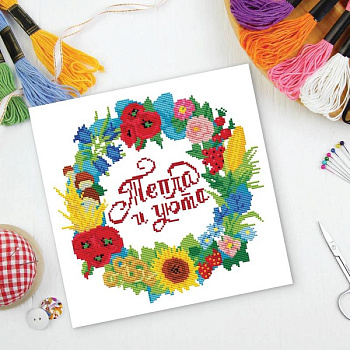 Вышивка крестиком «Тепла и уюта!» 35x35 см. Набор для творчества