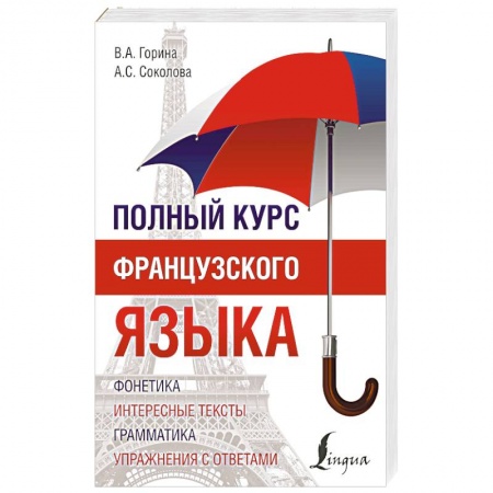 Книги, книга Полный курс французского языка заказать