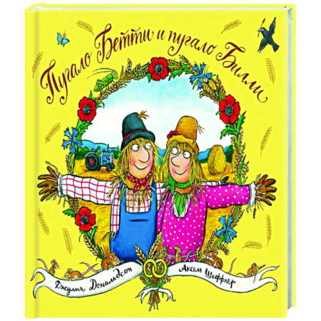 Зарубежная поэзия для детей, книга Пугало Бетти и пугало Билли заказать