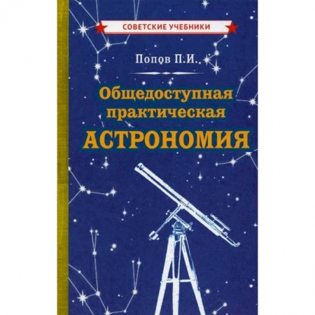 Астрономия, книга Общедоступная практическая астрономия заказать