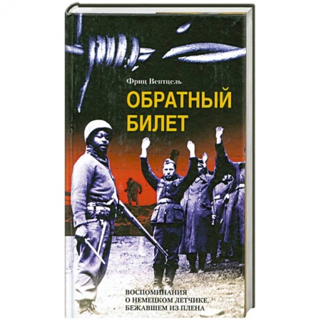 Другие биографии, мемуары, книга Обратный билет. Воспоминания о немецком летчике, бежавшем из плена заказать