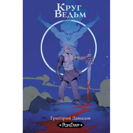 Комиксы. Манга, книга Круг ведьм заказать