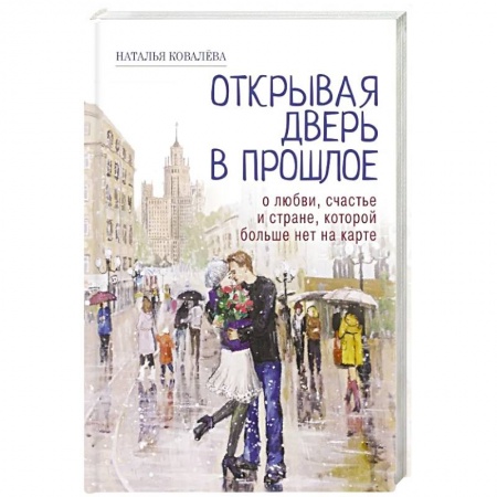Русская современная проза, книга Открывая дверь в прошлое. О любви, счастье и стране, которой больше нет на карте заказать