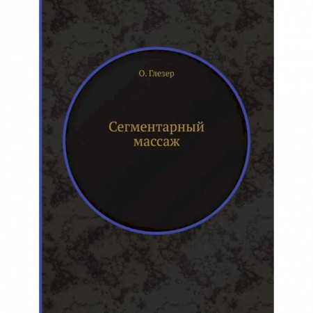 Массаж: лечебный, восточный, книга Сегментарный массаж (репринтное изд.) заказать