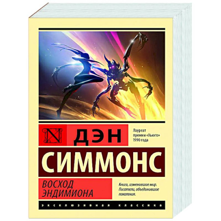 Зарубежное фэнтези, книга Восход Эндимиона заказать