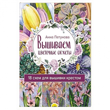 Вышивка, книга Вышив.цветочн.сюжеты. 18 схем для вышивки крестом заказать
